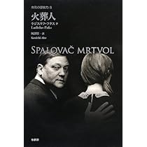 火葬人 (東欧の想像力) | ラジスラフ・フクス, 阿部 賢一 |本 | 通販