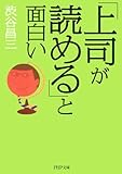「上司が読める」と面白い (PHP文庫)