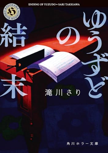 滝川さり:ゆうずどの結末 (角川ホラー文庫)