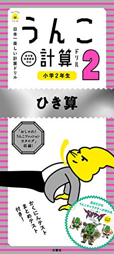 PDFダウンロード 日本一楽しい計算ドリル うんこ計算ドリル 小学2年生 ひき算 (うんこド バイ