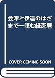 会津と伊達のはざまで: 読む紙芝居