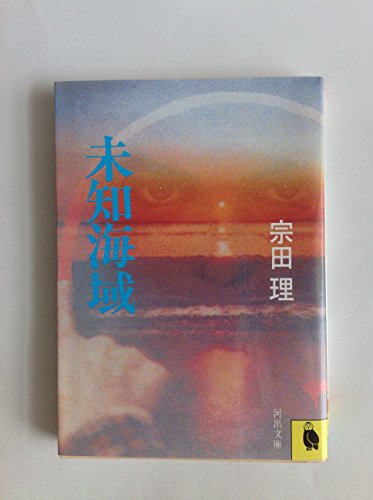 未知海域 (1984年) (河出文庫)