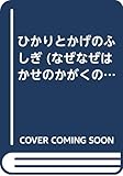 ひかりとかげのふしぎ (なぜなぜはかせのかがくの本 9)