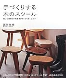 手づくりする木のスツール: 座り心地のよい形をさがす、つくる、つかう 約140作品を収録