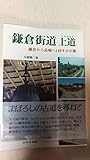 鎌倉街道上道: 鎌倉から高崎へ140キロの旅