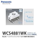 【Panasonic】埋込高シールドテレビコンセント送り配線用（電流通過形）　ホワイト　WCS4881WK