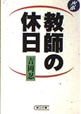 ルポルタージュ教師の休日 (朝日文庫 よ 4-1)