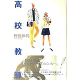 高校教師