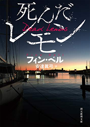 フィン・ベル:死んだレモン (創元推理文庫)