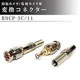 防犯カメラ / 監視カメラ / 映像入出力 変換コネクター 1個【BNCP-5C-11】