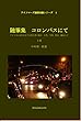 随筆集　コロンバスにて　（上巻）: アメリカに長年在住する科学者の視点ー自然、学問、歴史、観光など