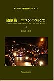 随筆集　コロンバスにて　（上巻）: アメリカに長年在住する科学者の視点ー自然、学問、歴史、観光など