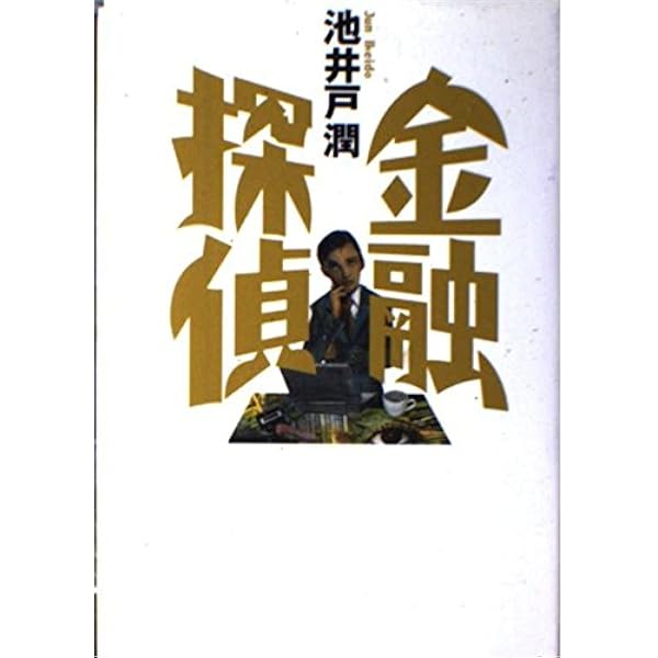 Amazon.co.jp: 銀行狐 : 池井戸 潤: 本