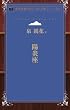 陽炎座 (青空文庫POD (ポケット版))