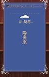 陽炎座 (青空文庫POD (ポケット版))