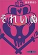 それいぬ正しい乙女になるために (文春文庫PLUS)