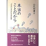 本当のことだから: “いつかのいい日のため”の宇宙の秘密