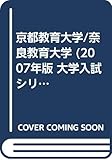 京都教育大学/奈良教育大学 (2007年版 大学入試シリーズ)