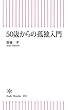 50歳からの孤独入門 (朝日新書)