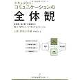 ドキュメント・コミュニケーションの全体観 上巻 原則と手順