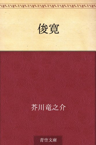 俊寛