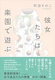 彼女たちは楽園で遊ぶ (単行本)
