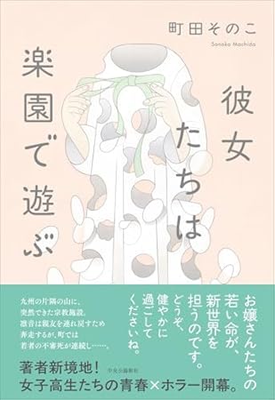 彼女たちは楽園で遊ぶ (単行本)