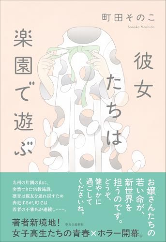 町田そのこ:彼女たちは楽園で遊ぶ (単行本)