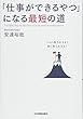 「仕事ができるやつ」になる最短の道