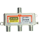 エスエスーサービス 4K8K対応 テレビ アンテナ3分配器 アンテナF型端子 全端子通電 STV-13C4Kシリーズ (1個入り（STV-13C4K)