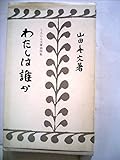 わたしは誰か (1966年) (しんじん文庫)