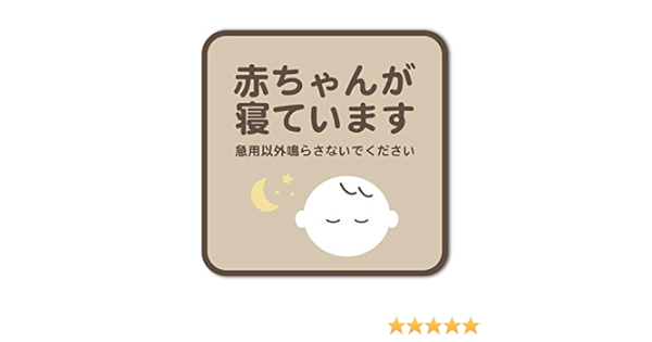 Amazon 赤ちゃんが寝ています 急用以外 シール ブラウン ステッカー 玄関 インターホン チャイム 防水 ステッカー デカール 車 バイク