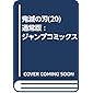 鬼滅の刃 20 : ジャンプコミックス