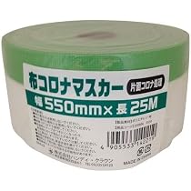 Amazon | ハンディ・クラウン 養生用 布コロナマスカー 550mm