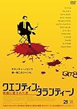クエンティン・タランティーノ　映画に愛された男 [DVD]