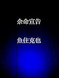 余命宣告