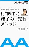 全国47都道府県を旅した 村田和子式 親子の「旅育」メソッド (All About Books)