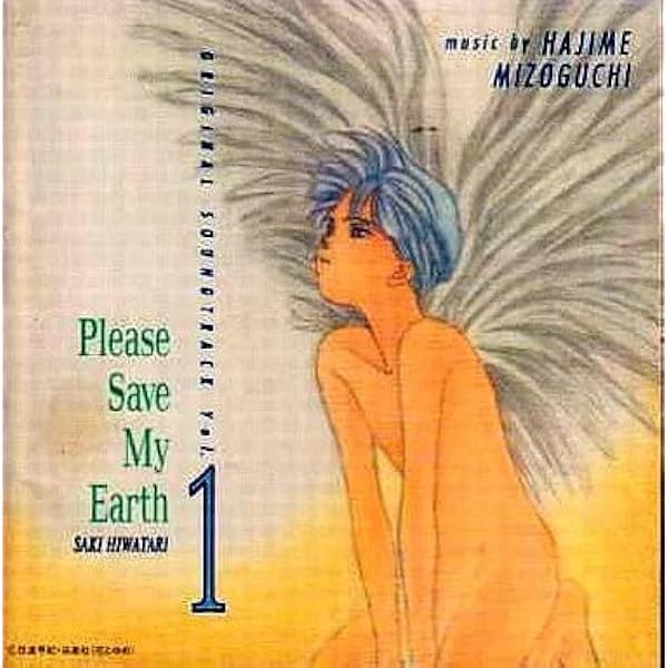 Amazon.co.jp: ぼくの地球を守って: ミュージック