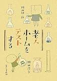 老人ホームをテストする