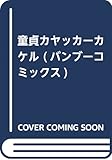 童貞カヤッカーカケル 1 (バンブーコミックス)