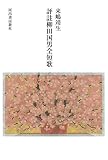 評註柳田国男全短歌 評註柳田国男全短歌