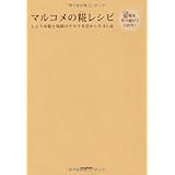 マルコメの糀レシピ しょうゆ糀と塩糀のチカラを活かした81品
