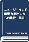ニュージーランド留学英語ゼロからの挑戦: 英語修業一年間の軌跡