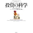 投資の科学 あなたが知らないマーケットの不思議な振る舞い