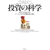 投資の科学 あなたが知らないマーケットの不思議な振る舞い