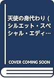 天使の身代り (シルエット・スペシャル・エディション 488 結婚狂騒曲 マニング家の)