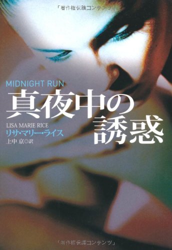 リサ・マリー・ライス:真夜中の誘惑 (扶桑社ロマンス)