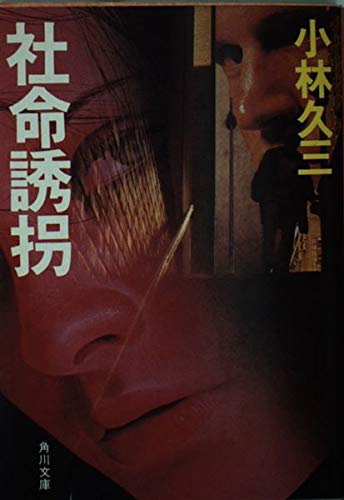 社命誘拐 (角川文庫 (5567))