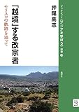 「越境」する改宗者――モリスコの軌跡を追って(ブックレット《アジアを学ぼう》 別巻25)