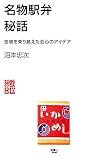 旅鉄Biz003 名物駅弁秘話 苦境を乗り越えた会心のアイデア